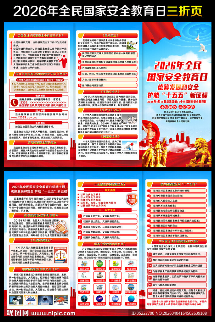 全民国家安全教育日宣传手册