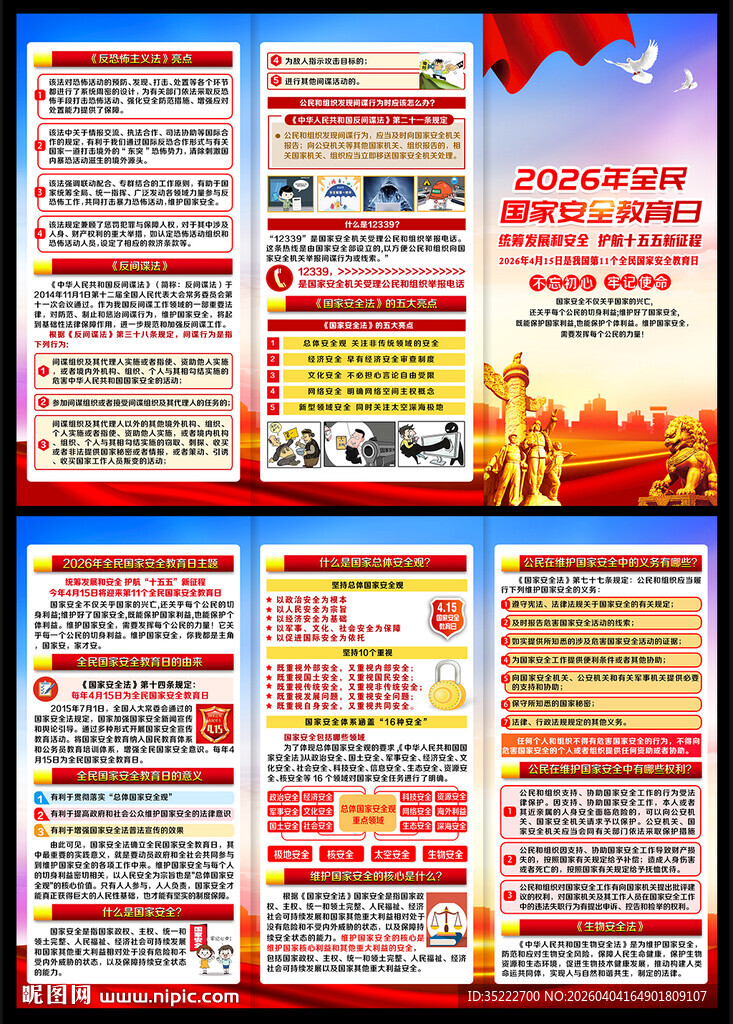全民安全教育日宣传单