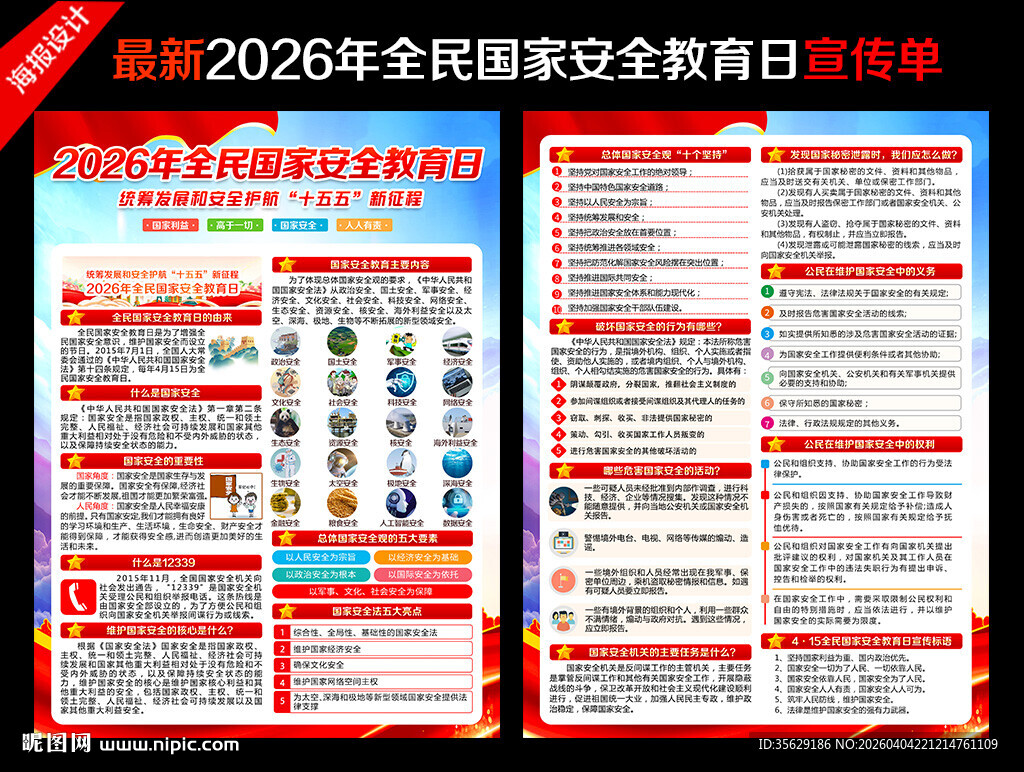 国家安全教育日