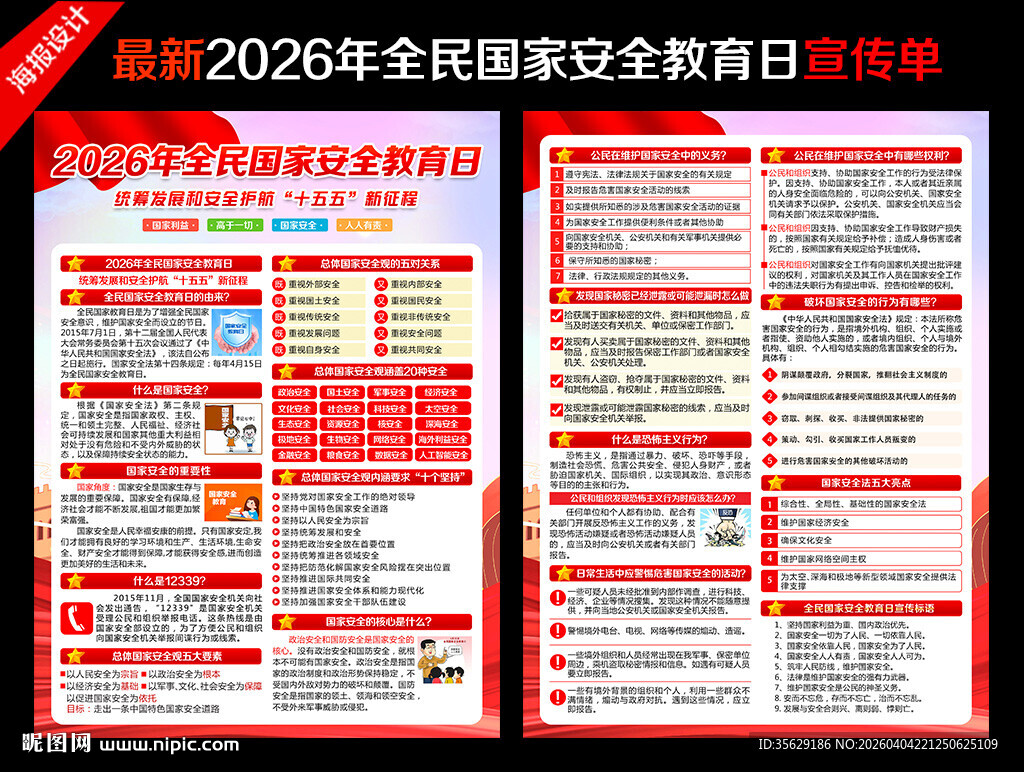 2026国家安全教育日