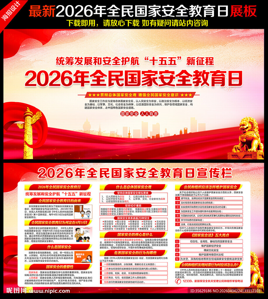 2026全民国家安全教育日