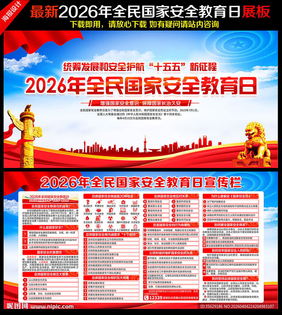 2026年全民国家安全教育日