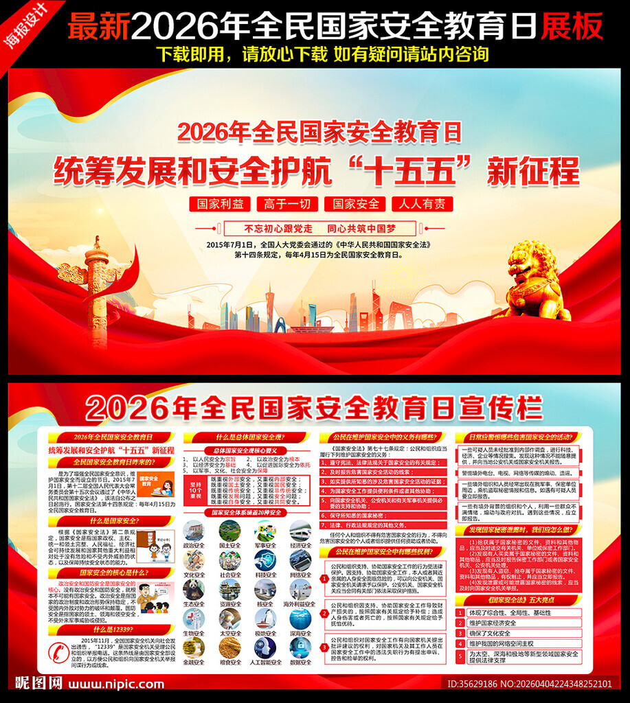 国家安全教育日展板