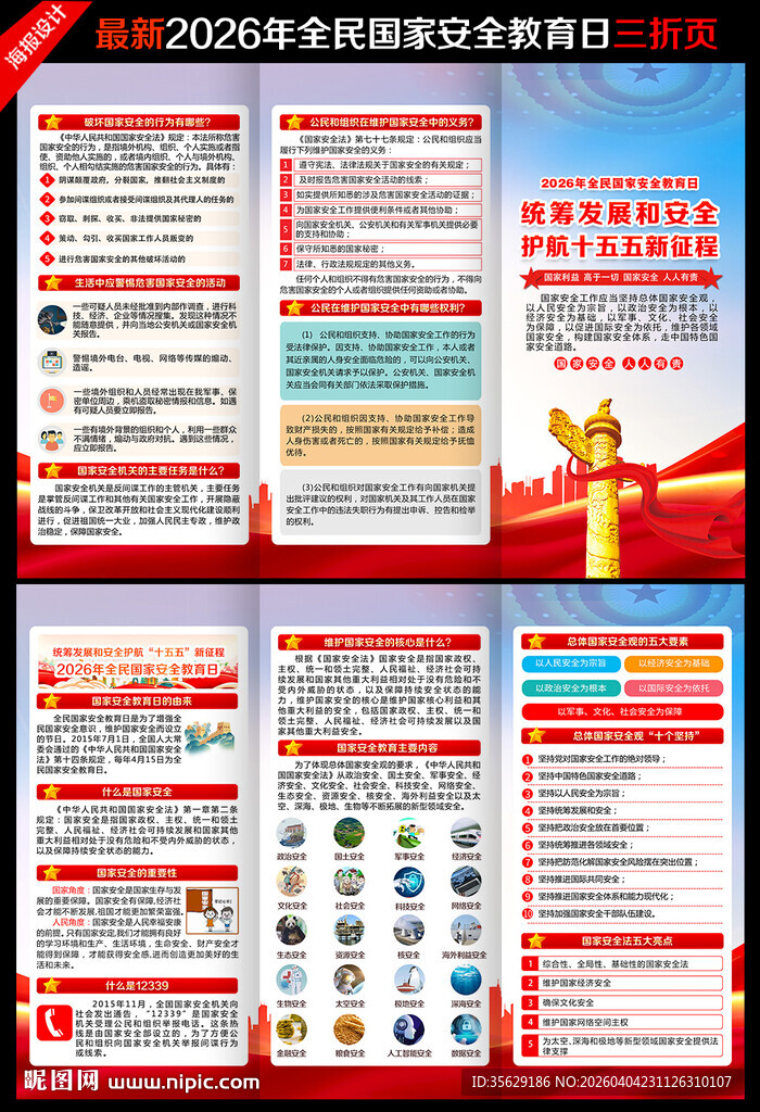 2026国家安全教育日三折页