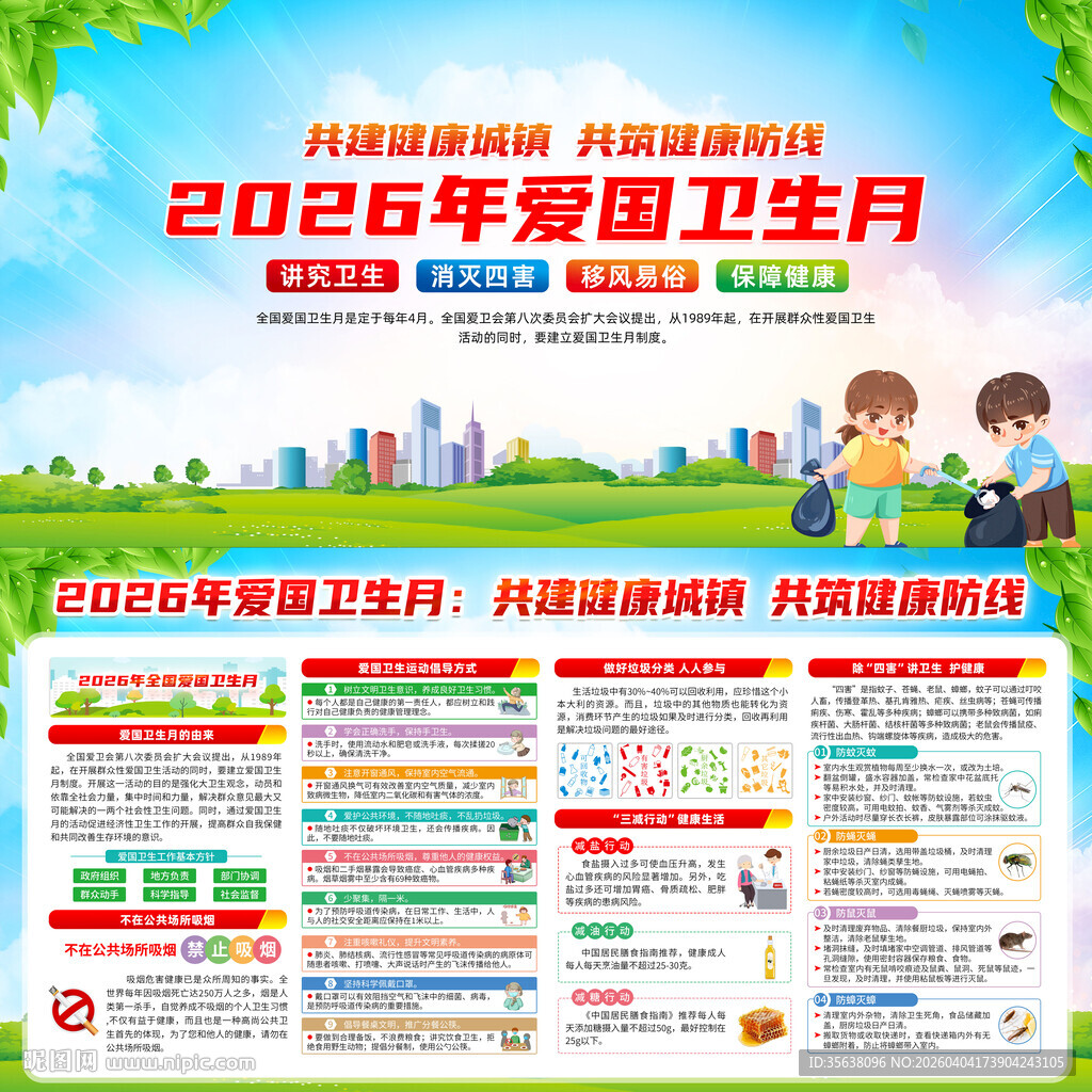 2026年爱国卫生月知识展板