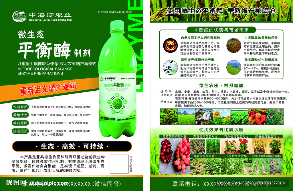平衡素农药产品宣传页