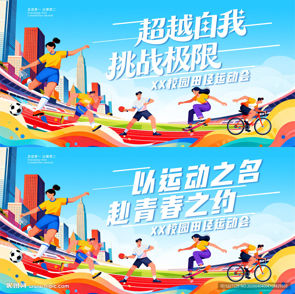 校园运动会主题海报