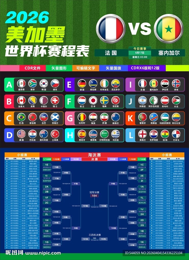 2026美加墨世界杯赛程