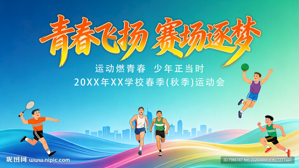 运动会背景展板海报