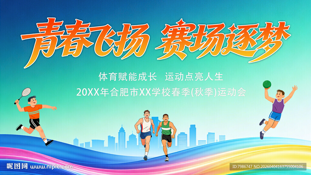 运动会背景展板海报