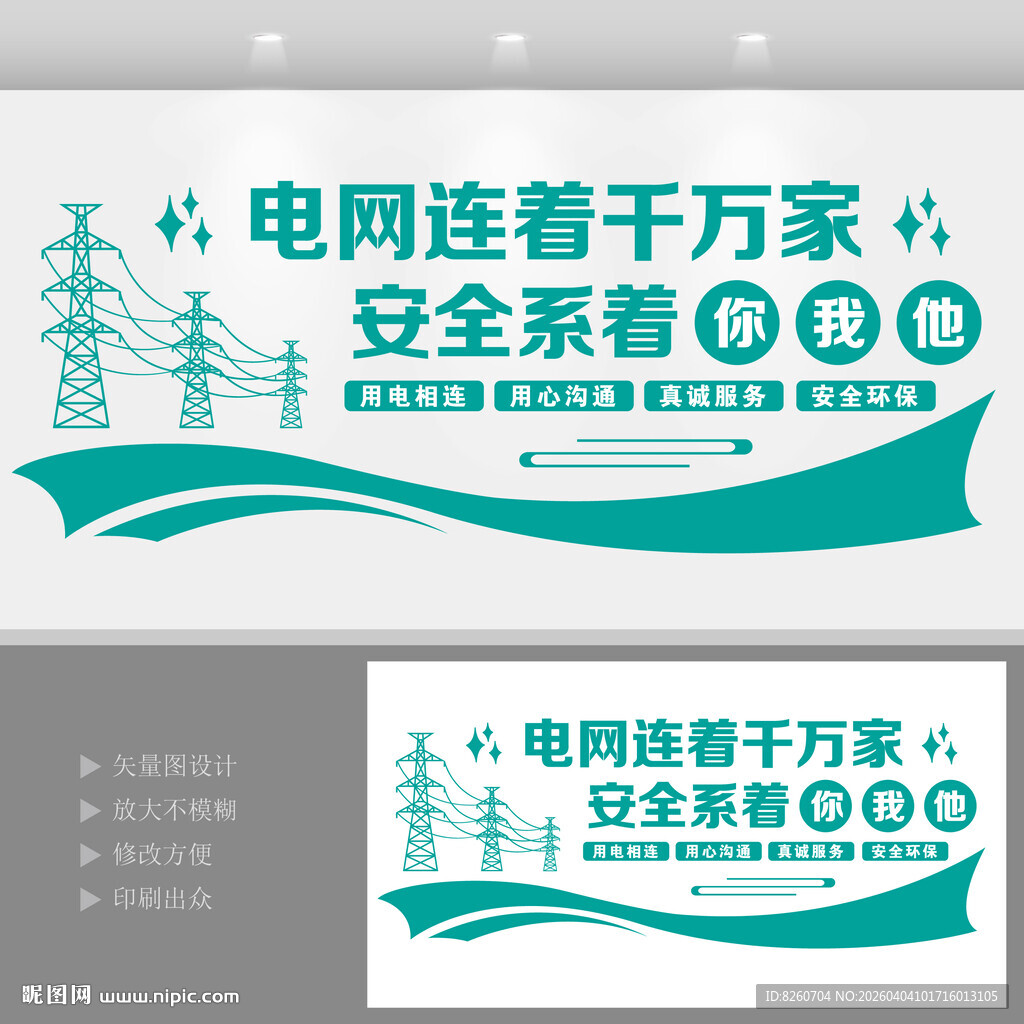 电力电网用电安全宣传国家电网文