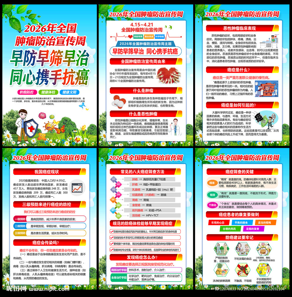 全国肿瘤防治宣传周