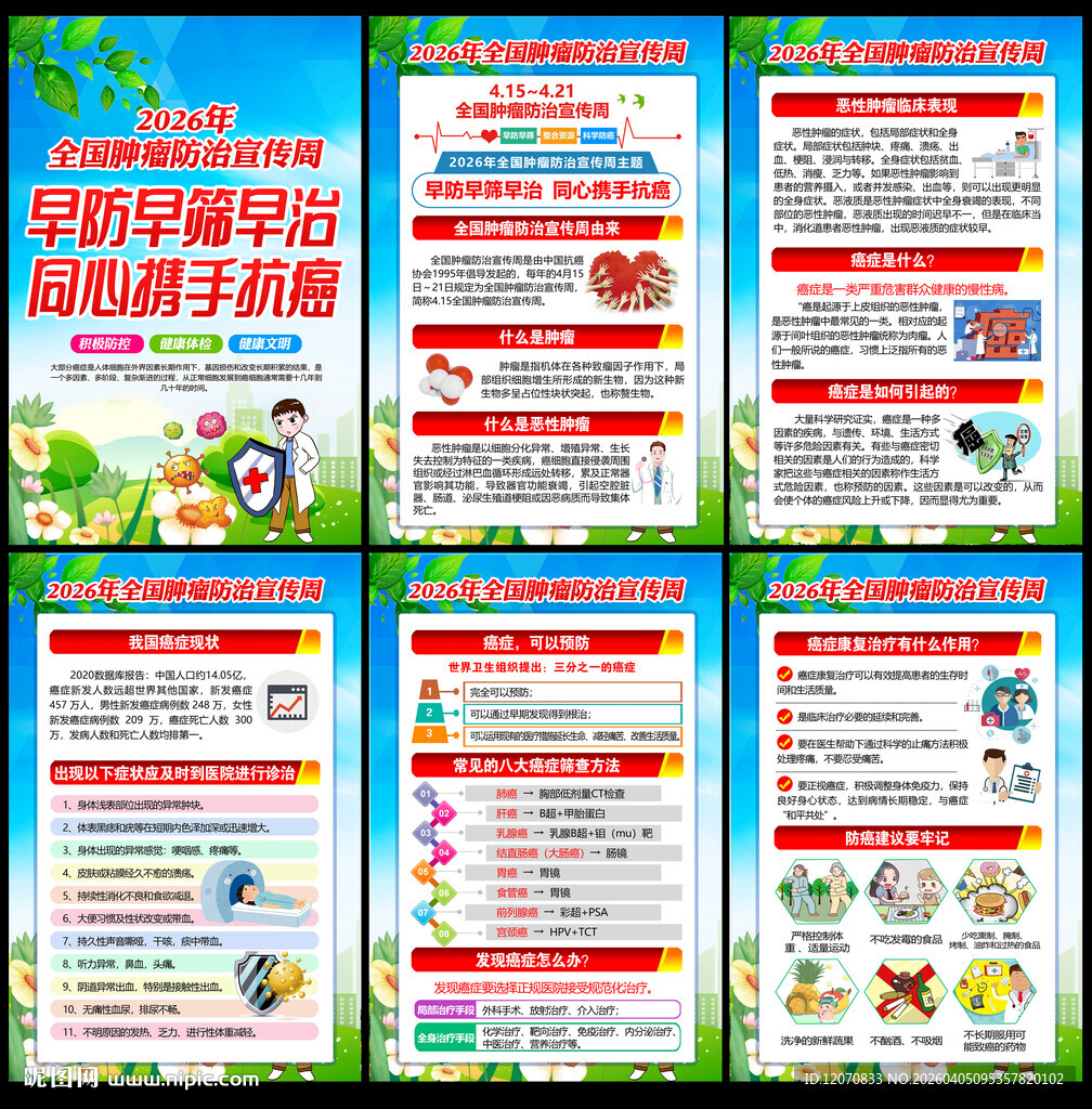 2026肿瘤防治宣传周