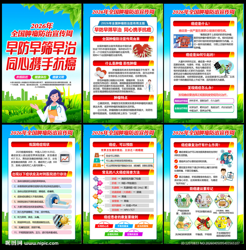 2026年全国肿瘤防治宣传周