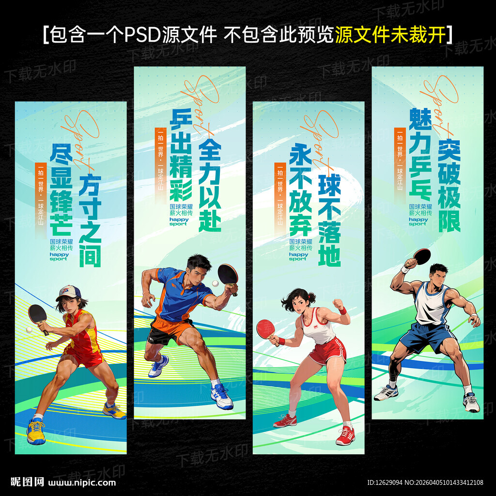 乒乓球文化海报标语