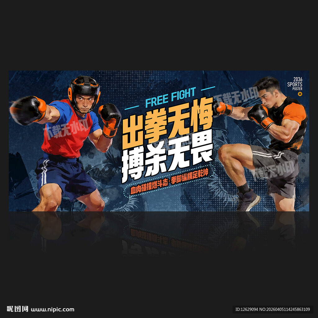 自由搏击海报