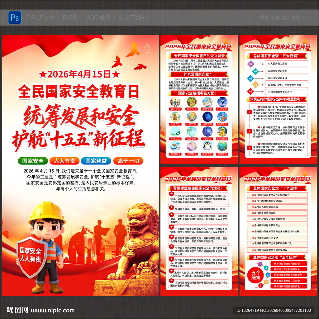 全民国家安全教育日海报