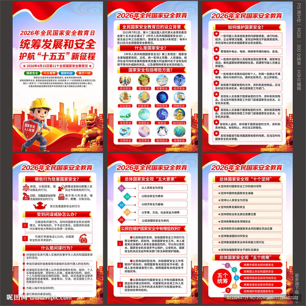 2026国家安全教育日