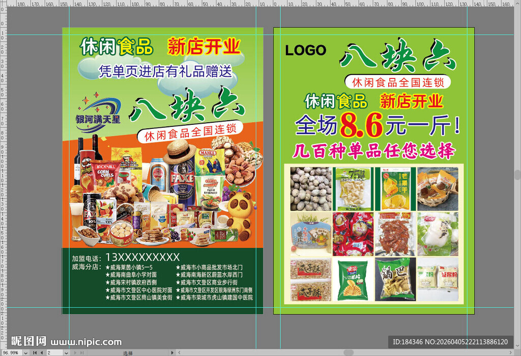 休闲食品开业宣传单
