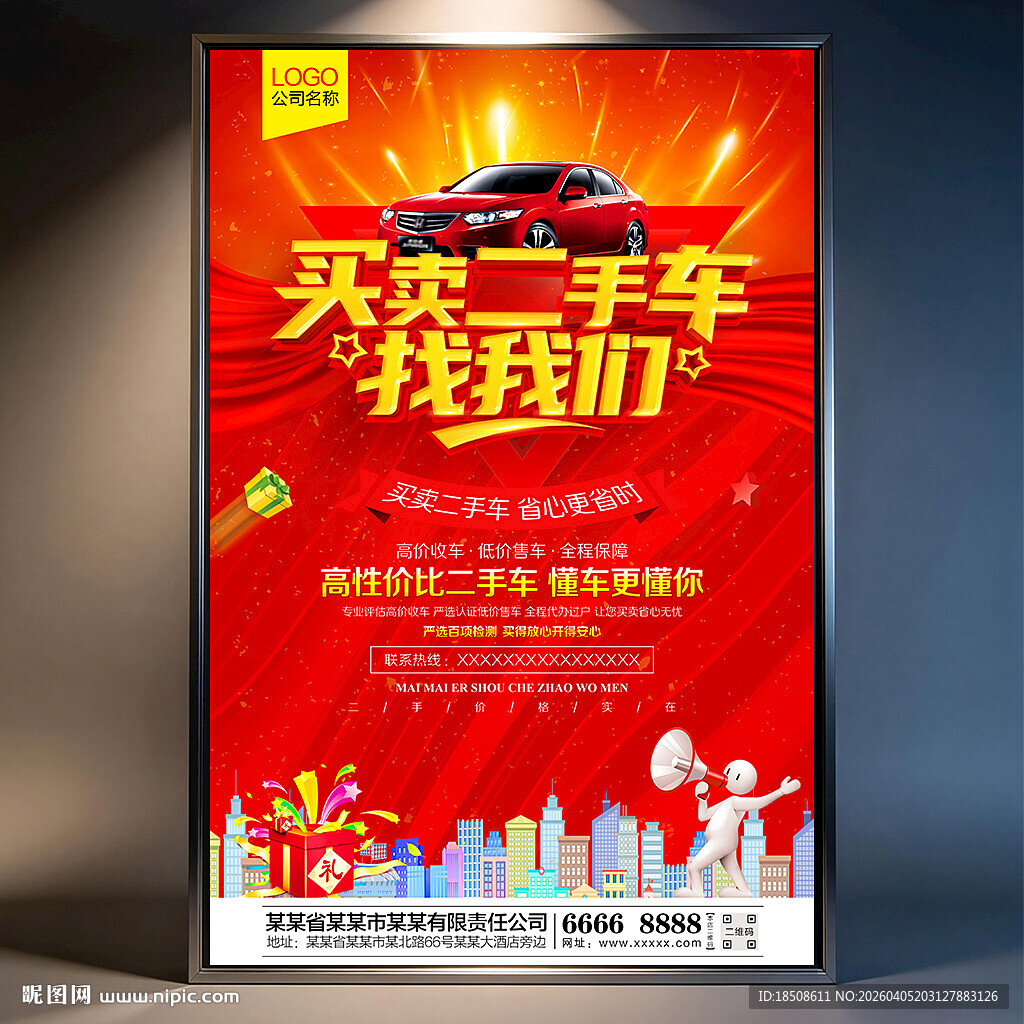 二手车海报