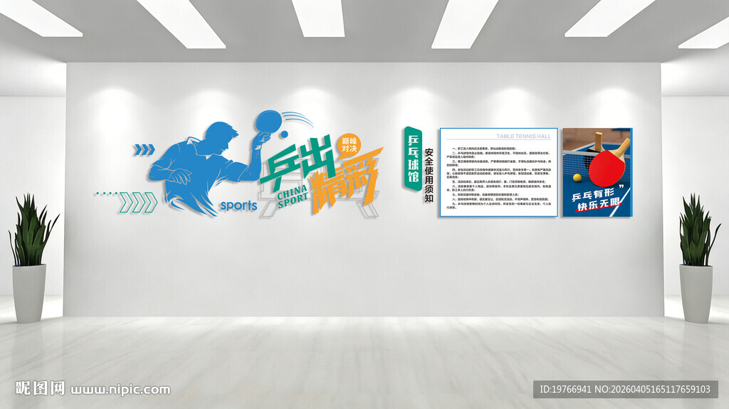 乒乓球 体育馆文化墙 