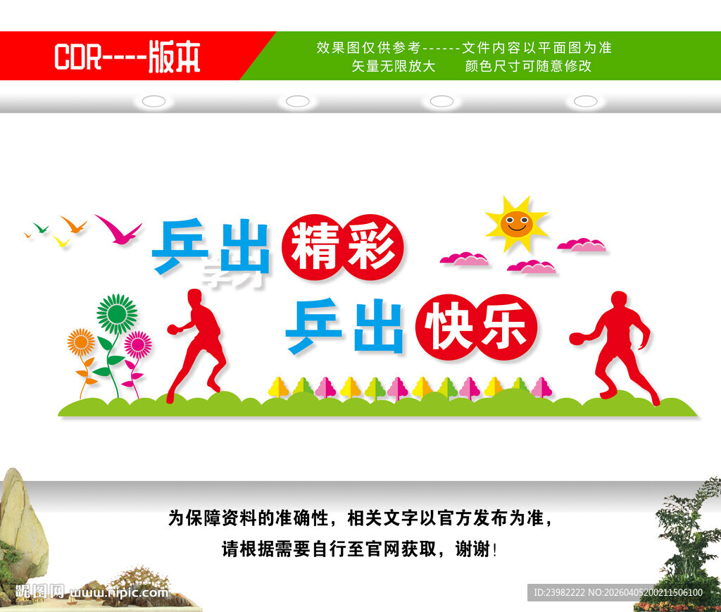 乒乓球室文化墙