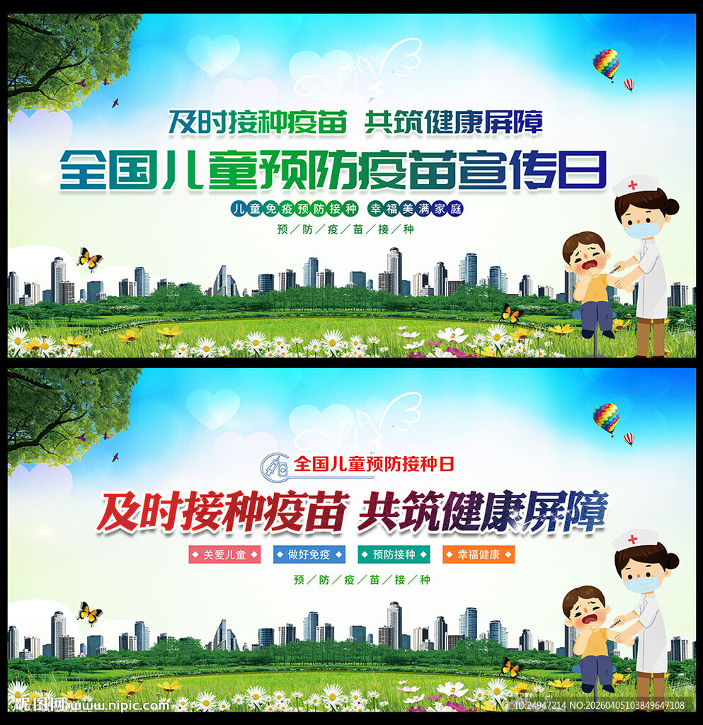 儿童预防接种日