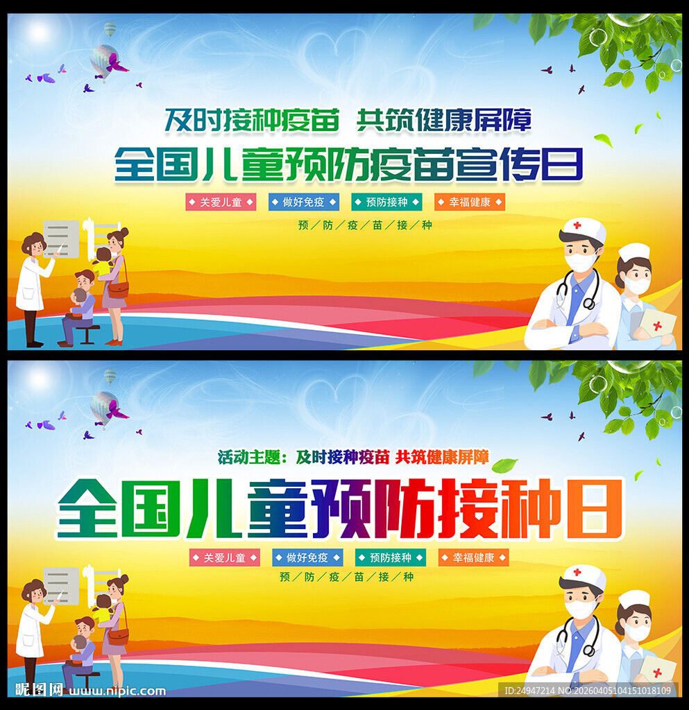 全国儿童预防接种日海报