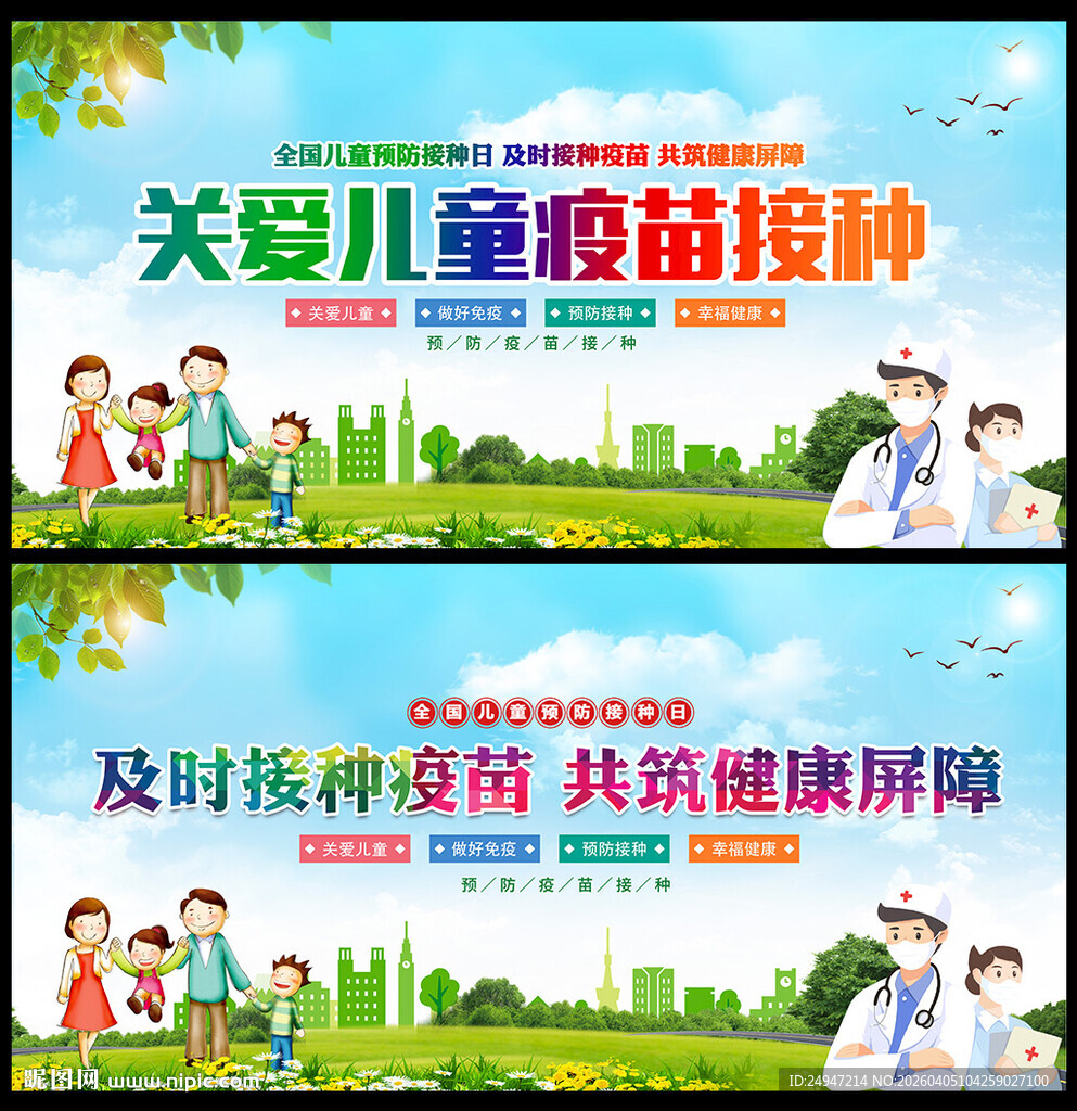 全国儿童预防接种宣传日