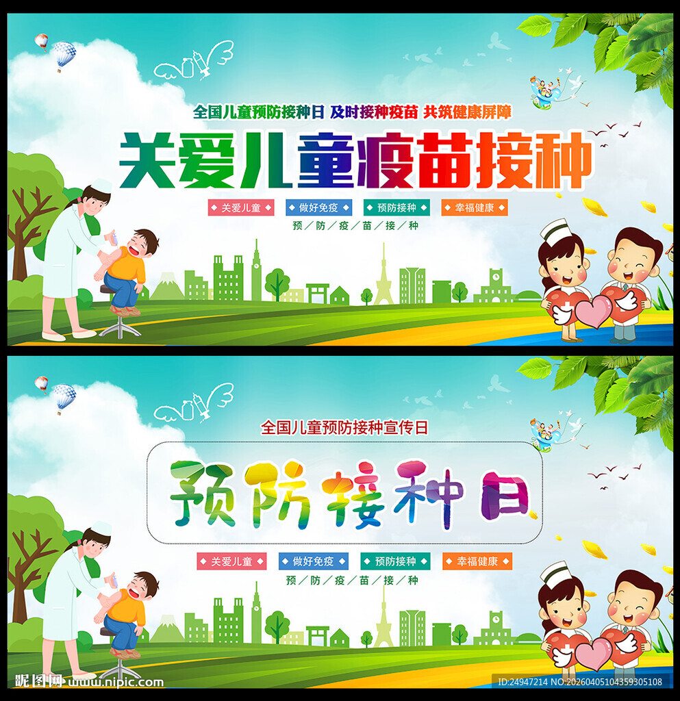全国儿童预防接种日展板