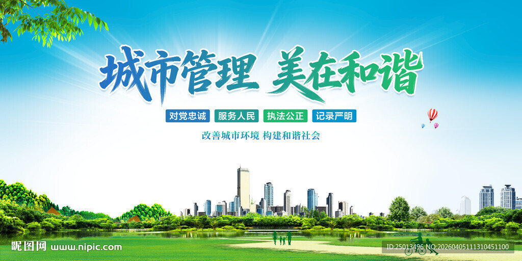 城市管理美在和谐