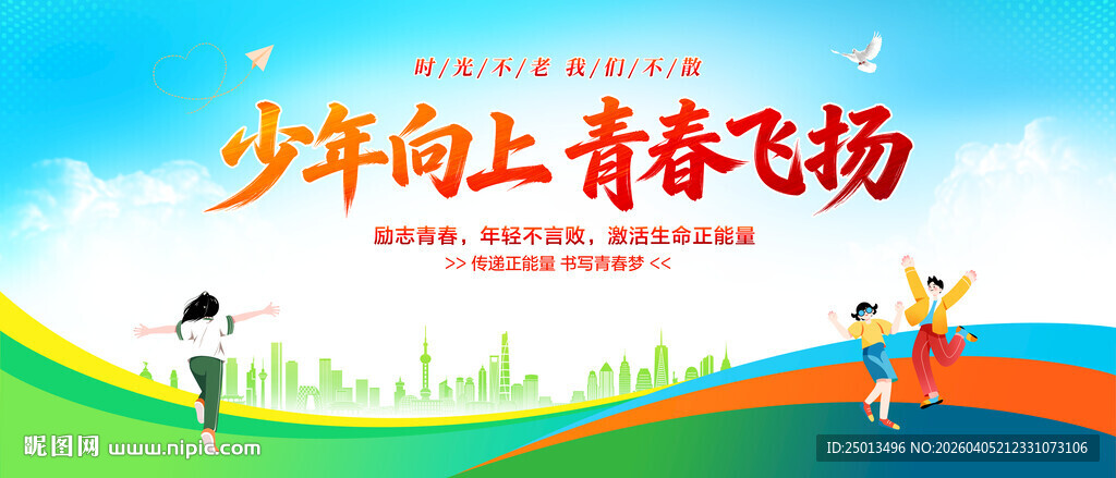 少年向上青春飞扬