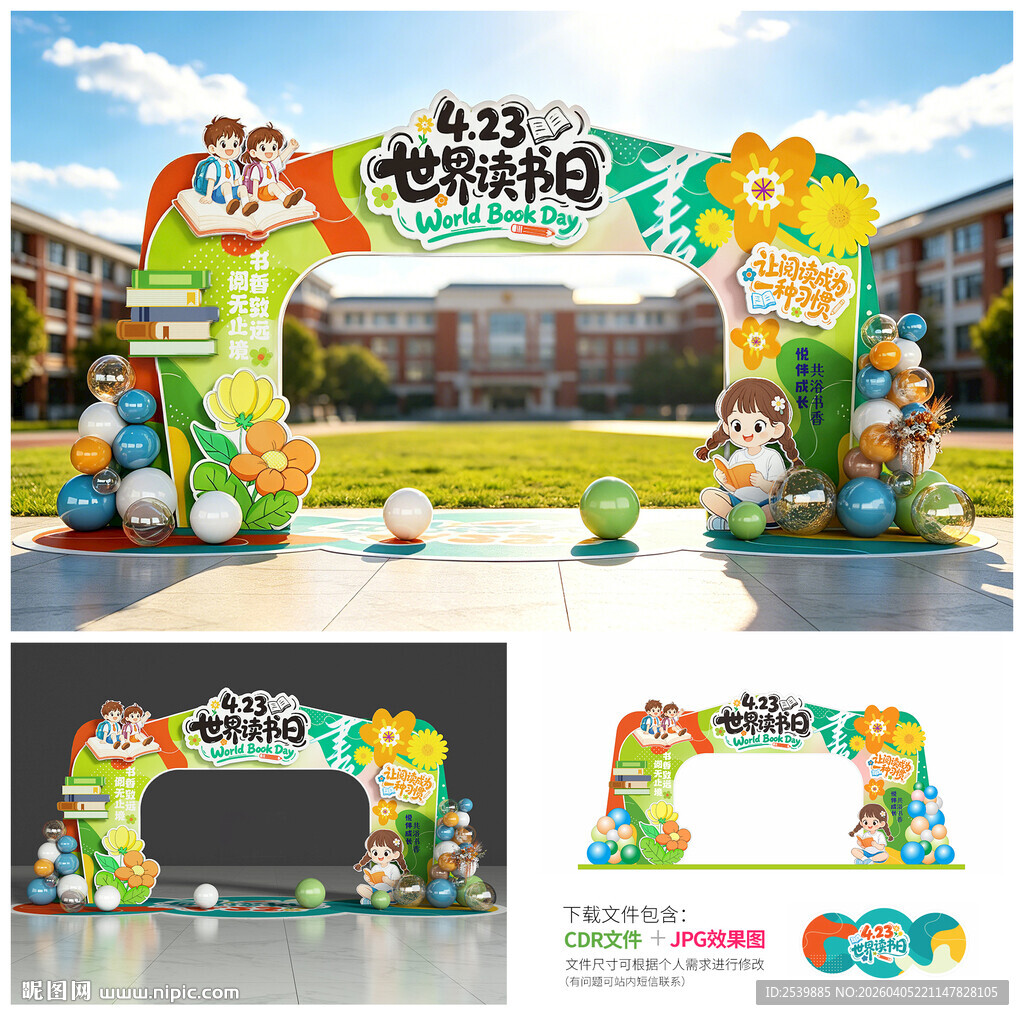 世界读书日拱门