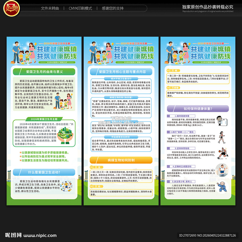 爱国卫生月展架