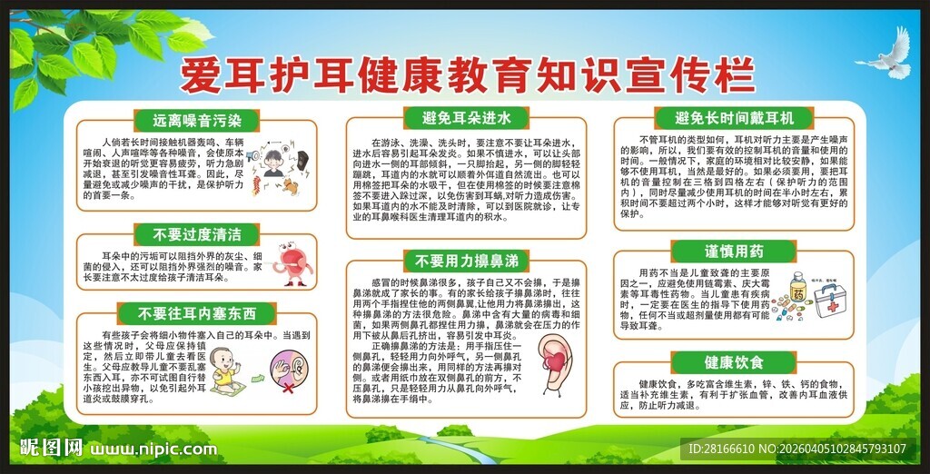 全国爱耳日宣传栏
