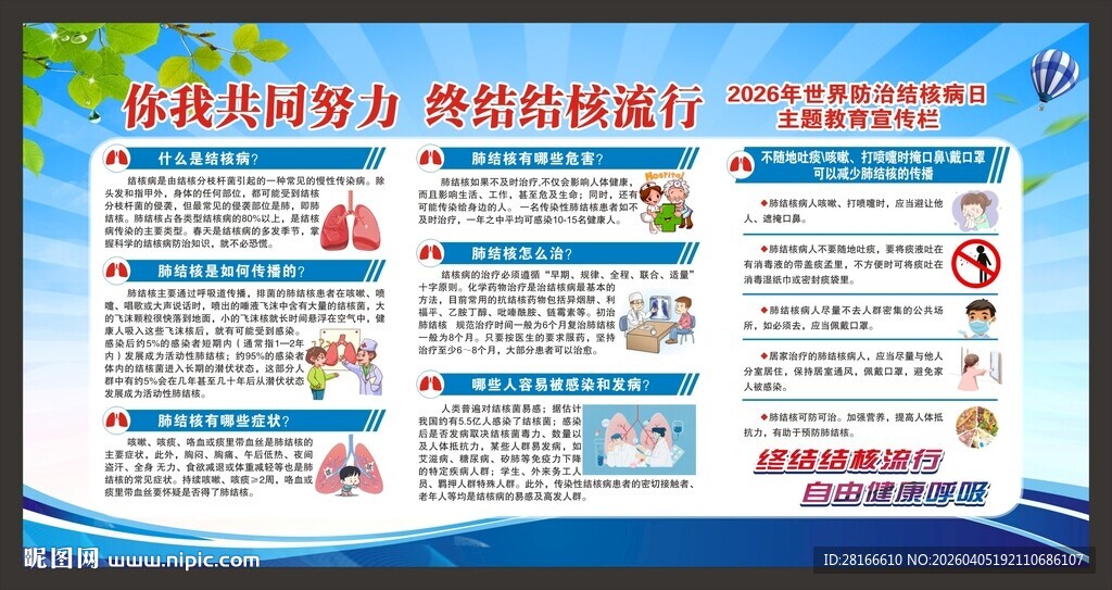 世界防治结核病日宣传栏