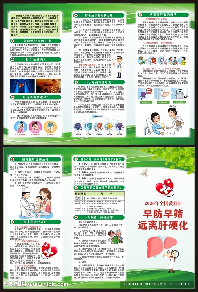 全国爱肝日三折页