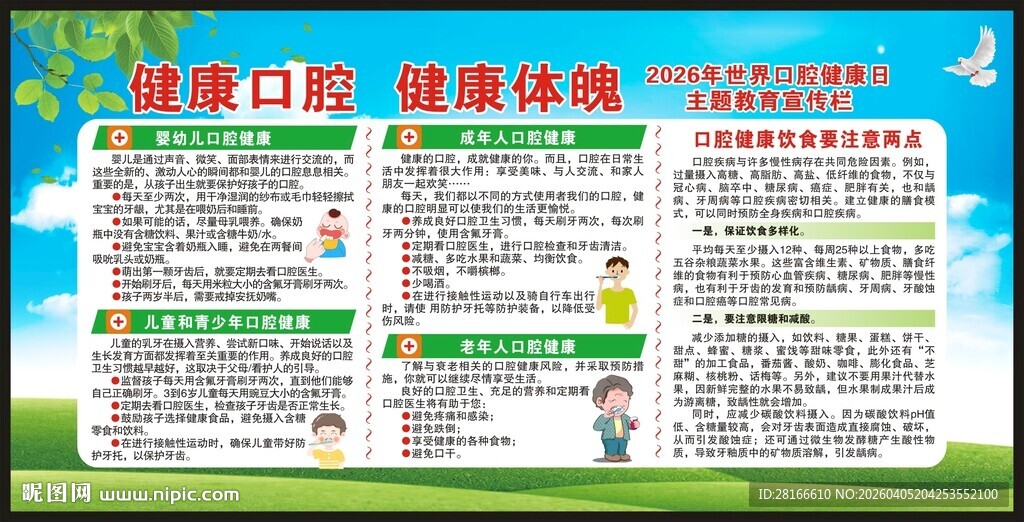 世界口腔健康日宣传栏