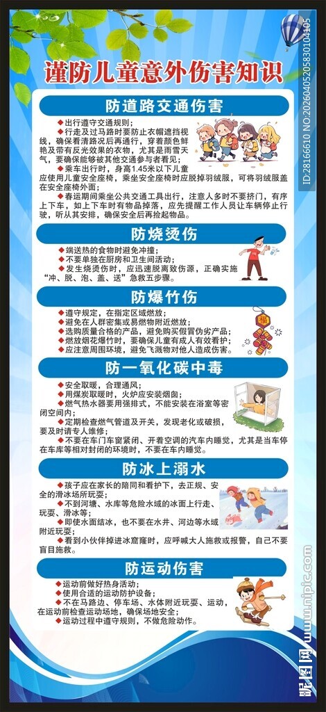 预防儿童意外伤害知识展架