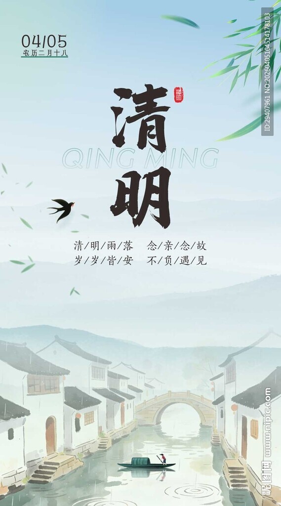 清明海报
