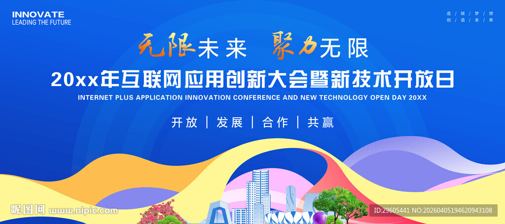 互联网科技会议