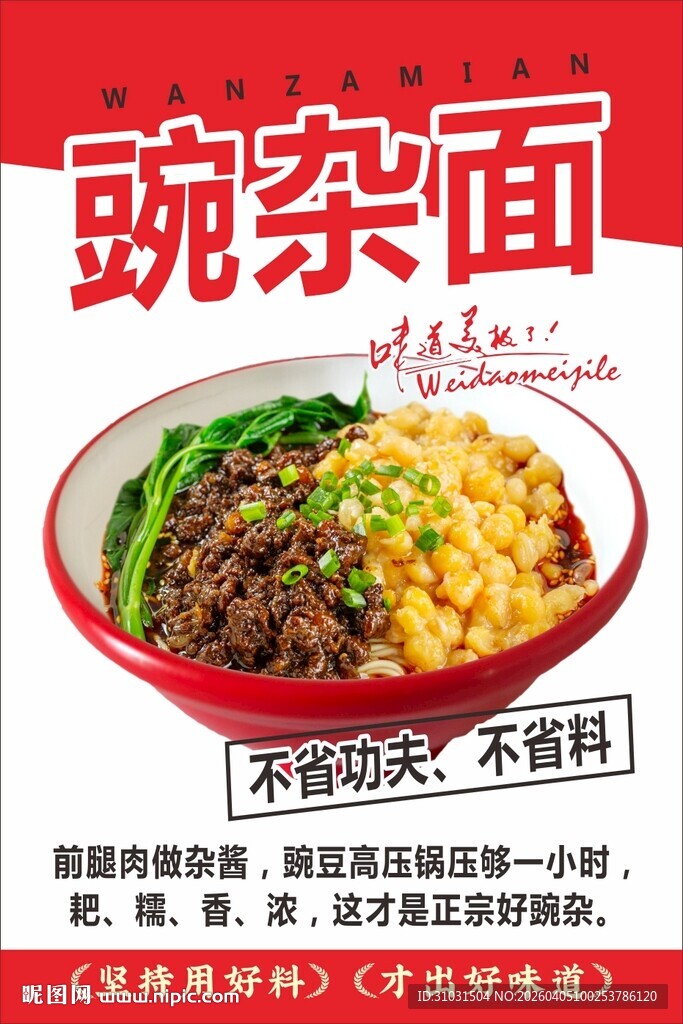 豌杂面海报