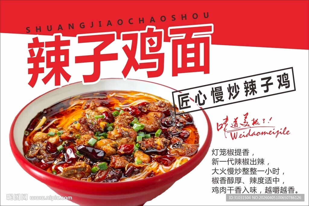 辣子鸡面