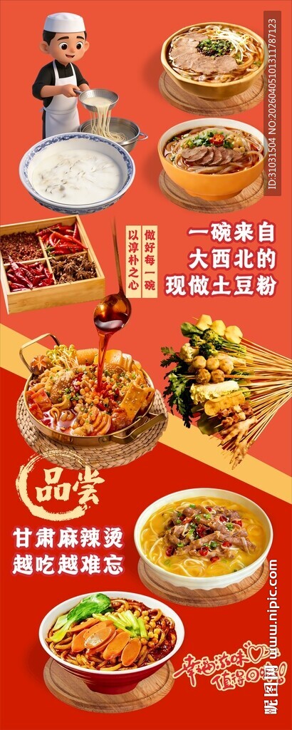 土豆粉麻辣烫美食海报