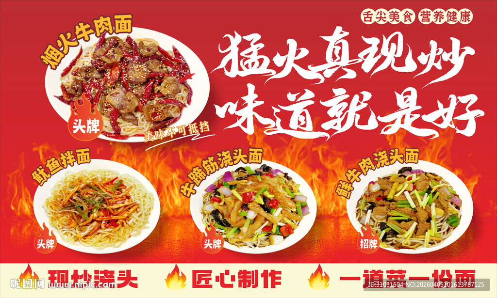 猛火现炒盖浇面海报