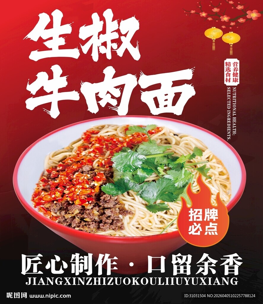 生椒牛肉面海报