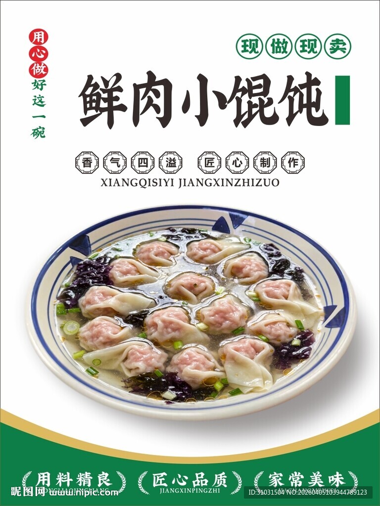 鲜肉小馄饨