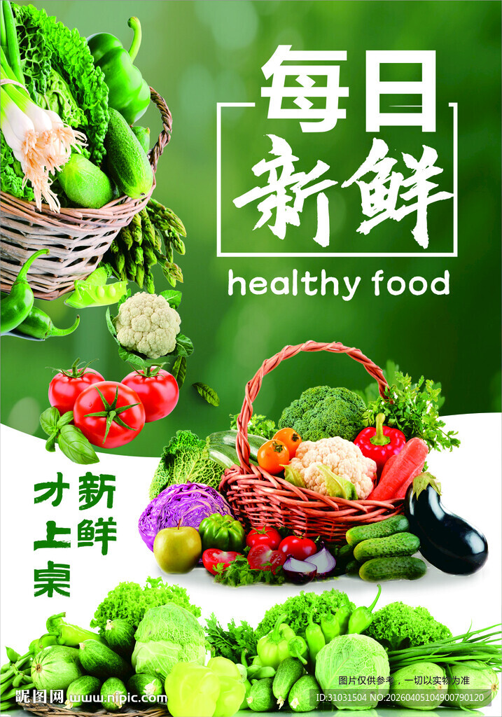 新鲜蔬菜海报