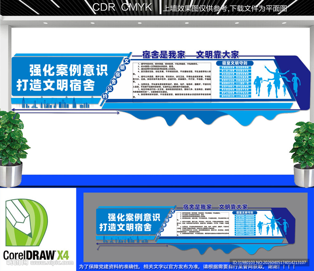 文明宿舍文化墙