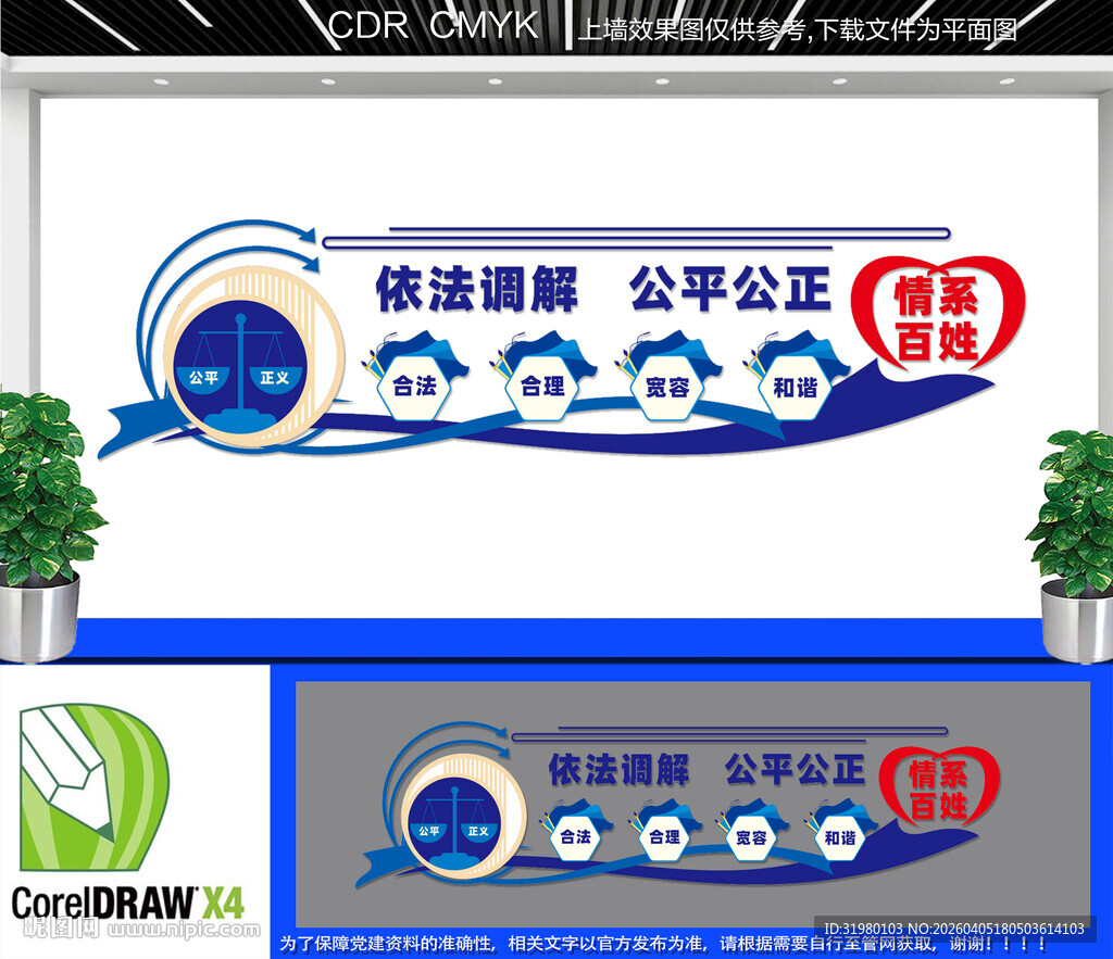 依法调解公平公正文化墙